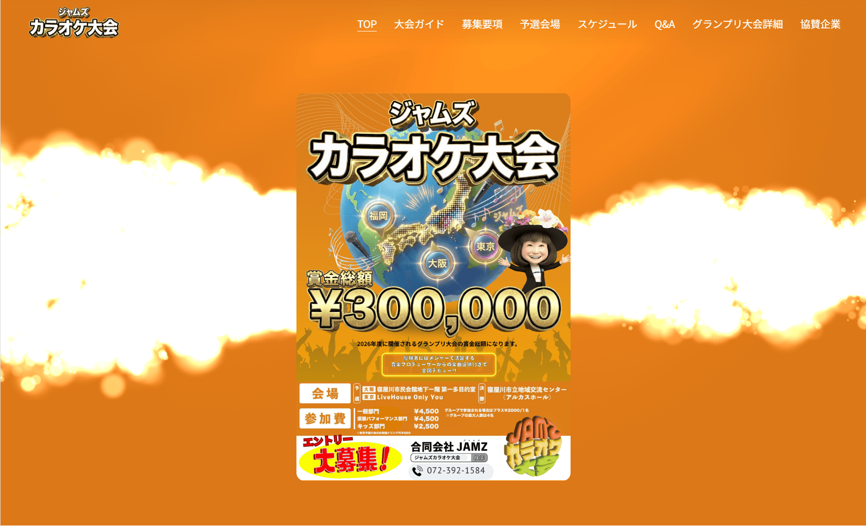 ジャムズカラオケ大会 公式サイト